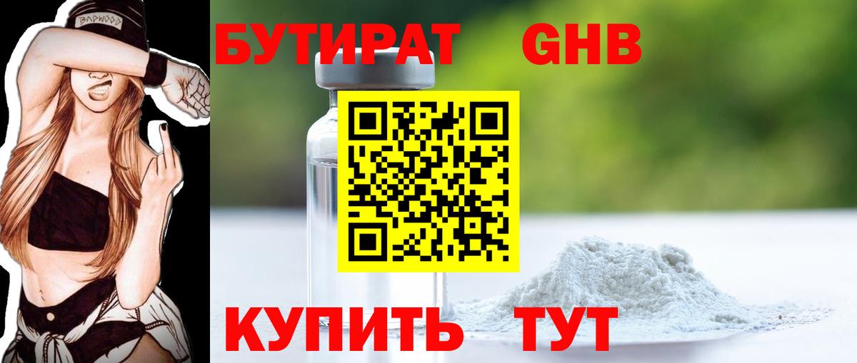 БУТИРАТ Butirat Ялта